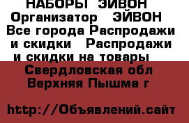 НАБОРЫ  ЭЙВОН › Организатор ­ ЭЙВОН - Все города Распродажи и скидки » Распродажи и скидки на товары   . Свердловская обл.,Верхняя Пышма г.